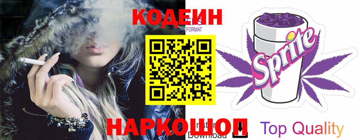 Codein напиток Lean (лин) Спасск-Дальний